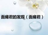 面癱君的發(fā)現(xiàn)（面癱君）