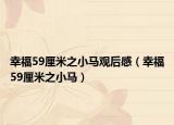 幸福59厘米之小馬觀后感（幸福59厘米之小馬）