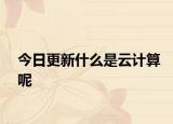 今日更新什么是云計算呢