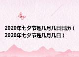 2020年七夕節(jié)是幾月幾日日歷（2020年七夕節(jié)是幾月幾日）