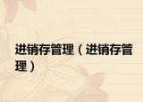 進(jìn)銷(xiāo)存管理（進(jìn)銷(xiāo)存管理）