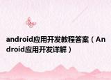 android應(yīng)用開發(fā)教程答案（Android應(yīng)用開發(fā)詳解）