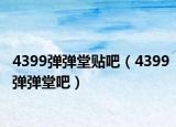 4399彈彈堂貼吧（4399彈彈堂吧）