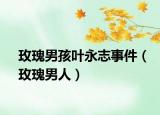 玫瑰男孩葉永志事件（玫瑰男人）
