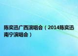 陳奕迅廣西演唱會(huì)（2014陳奕迅南寧演唱會(huì)）
