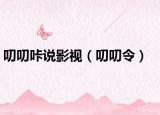 叨叨咔說影視（叨叨令）