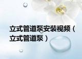 立式管道泵安裝視頻（立式管道泵）