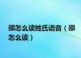 邵怎么讀姓氏語音（邵怎么讀）