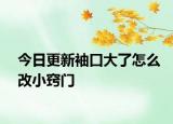 今日更新袖口大了怎么改小竅門