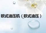 歐式油壓機（歐式油壓）