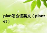 plan怎么讀英文（planzet）