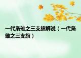 一代梟雄之三支旗解說（一代梟雄之三支旗）