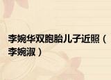 李婉華雙胞胎兒子近照（李婉淑）