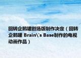 回轉(zhuǎn)企鵝罐劇場(chǎng)版制作決定（回轉(zhuǎn)企鵝罐 Brain's Base制作的電視動(dòng)畫(huà)作品）