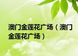澳門金蓮花廣場（澳門金蓮花廣場）