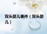 雙頭嬰兒事件（雙頭嬰兒）