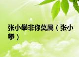 張小攀非你莫屬（張小攀）