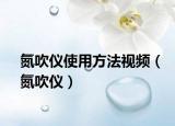 氮吹儀使用方法視頻（氮吹儀）