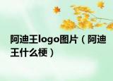 阿迪王logo圖片（阿迪王什么梗）