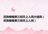 還珠格格第三部天上人間大結(jié)局（還珠格格第三部天上人間）