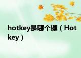 hotkey是哪個(gè)鍵（Hotkey）