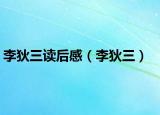 李狄三讀后感（李狄三）