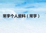 常宇個人資料（常宇）