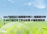 win7如何運行暗黑破壞神2（暗黑破壞神2 win7運行不了怎么處理 小編親測有效）