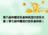 第八屆中國音樂金鐘獎流行音樂大賽（第七屆中國流行音樂金鐘獎）