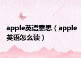 apple英語意思（apple英語怎么讀）
