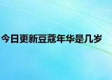 今日更新豆蔻年華是幾歲
