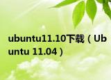 ubuntu11.10下載（Ubuntu 11.04）