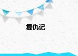 復(fù)仇記