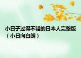 小日子過(guò)得不錯(cuò)的日本人完整版（小日向白朗）
