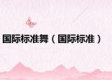 國際標準舞（國際標準）