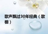 歌聲飄過30年經(jīng)典（歌棚）
