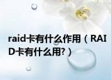 raid卡有什么作用（RAID卡有什么用?）