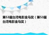 第53屆臺灣電影金馬獎（第53屆臺灣電影金馬獎）