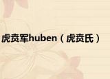 虎賁軍huben（虎賁氏）