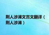 荊人涉澭文言文翻譯（荊人涉澭）