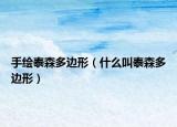 手繪泰森多邊形（什么叫泰森多邊形）