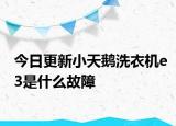 今日更新小天鵝洗衣機(jī)e3是什么故障