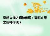 穿越火線之狙神傳說（穿越火線之狙神傳說）