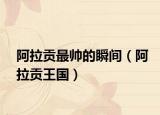 阿拉貢最帥的瞬間（阿拉貢王國(guó)）