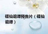 碟仙詭譚預(yù)告片（碟仙詭譚）