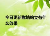 今日更新靠墻站立有什么效果