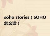 soho stories（SOHO 怎么讀）