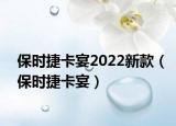 保時捷卡宴2022新款（保時捷卡宴）