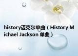 history邁克爾單曲（History Michael Jackson 單曲）