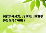 突發(fā)事件分為幾個(gè)階段（突發(fā)事件分為幾個(gè)等級(jí)）